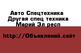 Авто Спецтехника - Другая спец.техника. Марий Эл респ.